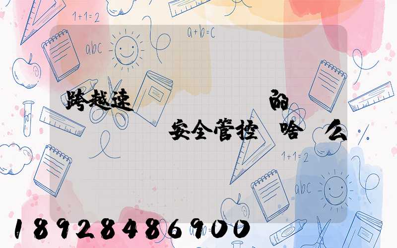 跨越速運(yùn)的運(yùn)輸安全管控為啥這么穩(wěn)？